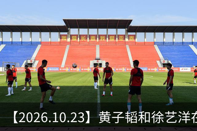 【2026.10.23】黄子韬和徐艺洋在创造营期间？模特行业这两年是不是也是大降薪？《黑白密码》，《我是特种兵》，《罚罪》？
