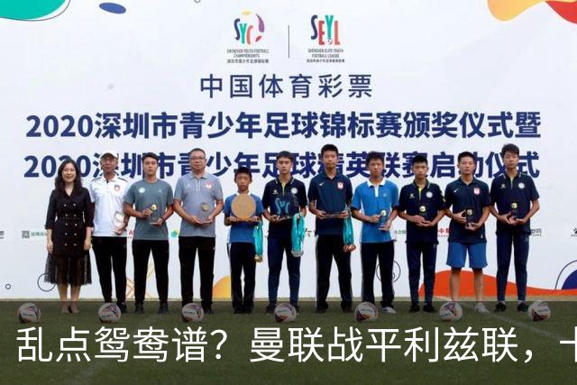 乱点鸳鸯谱？曼联战平利兹联，卡里克奇葩战术引发球迷炮轰