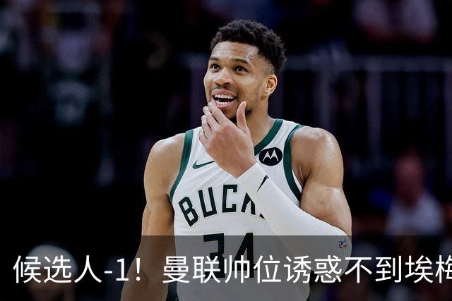 候选人-1！曼联帅位诱惑不到埃梅里 他与维拉处于蜜月期