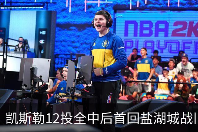 凯斯勒12投全中后首回盐湖城战旧主爵士