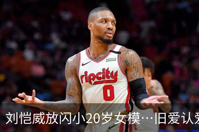刘恺威放闪小20岁女模…旧爱认爱「70岁百亿富商」她情史全是高富帅