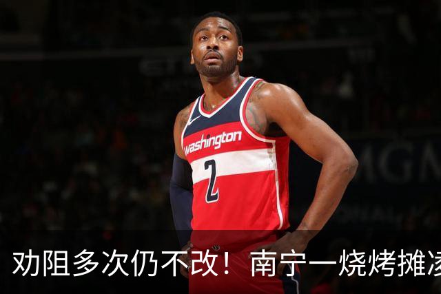 劝阻多次仍不改！南宁一烧烤摊凌晨猜码喧哗被查获