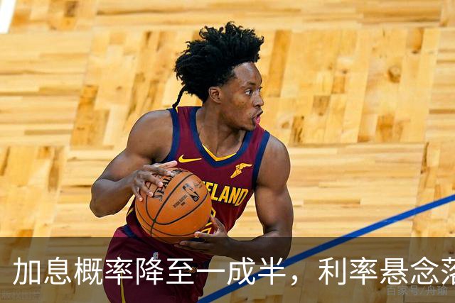 加息概率降至一成半，利率悬念落地前的攻守之势