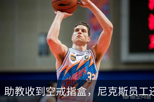 助教收到空戒指盒，尼克斯员工还遭戒指钓鱼邮件