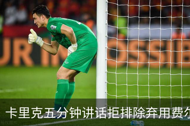 卡里克五分钟讲话拒排除弃用费尔南德斯：没人能凌驾球队