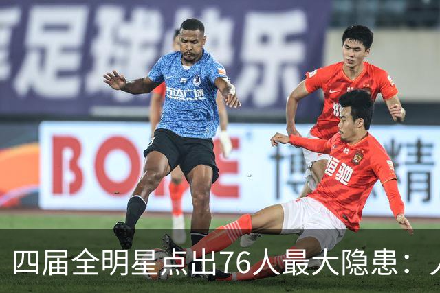 四届全明星点出76人最大隐患：人多球只有一个