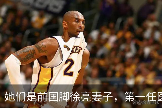 她们是前国脚徐亮妻子，第一任医生，第二任设计师，第三任最特别