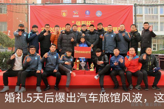婚礼5天后爆出汽车旅馆风波，这对新婚夫妻互相取关了