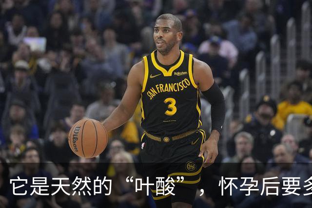 它是天然的“叶酸”，怀孕后要多吃，预防畸形，女人平时也要吃！