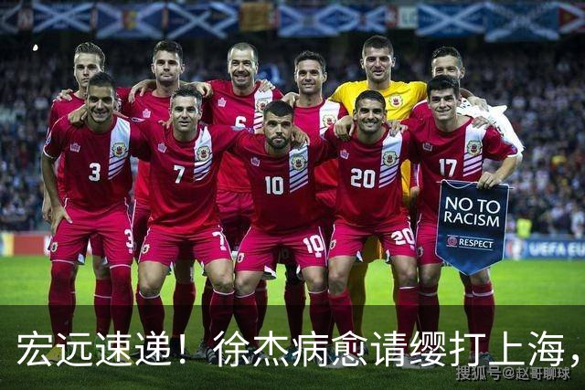 宏远速递！徐杰病愈请缨打上海，陈老板做重要决定，徐昕拉胯创纪录