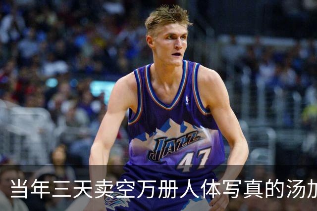 当年三天卖空万册人体写真的汤加丽，如今50岁，那份劲头依然在