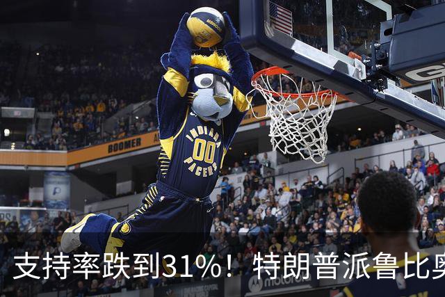 支持率跌到31%！特朗普派鲁比奥闯中俄后院，想救中期选举？