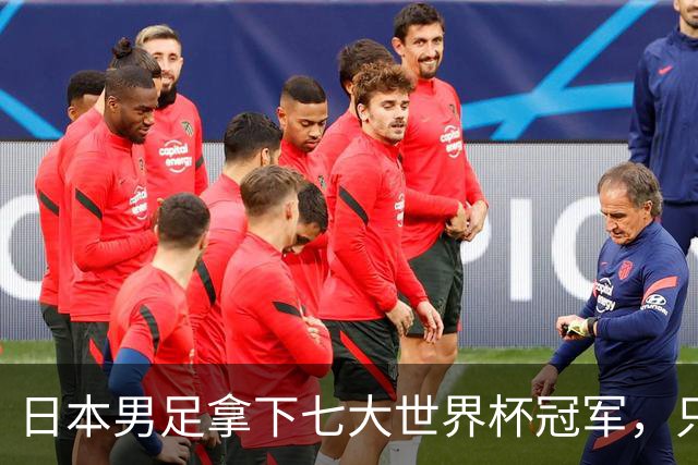 日本男足拿下七大世界杯冠军，只剩意大利未攻克
