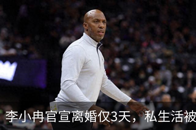 李小冉官宣离婚仅3天，私生活被扒底朝天，原来郭京飞当初没说错