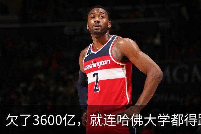 欠了3600亿，就连哈佛大学都得跟着退款