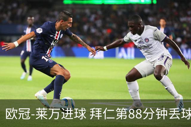 欧冠-莱万进球 拜仁第88分钟丢球1-1平爆冷出局