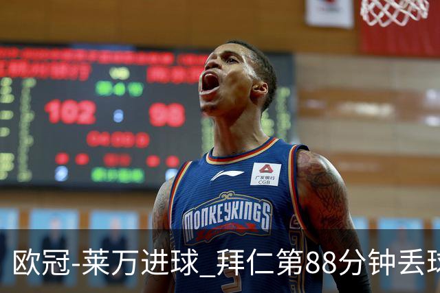 欧冠-莱万进球 拜仁第88分钟丢球1-1平爆冷出局