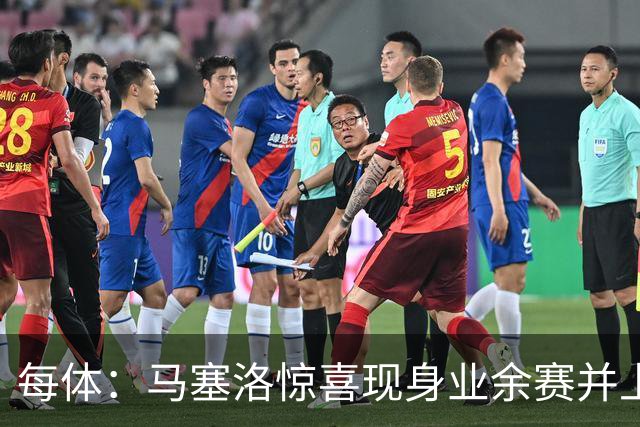 每体：马塞洛惊喜现身业余赛并上演帽子戏法