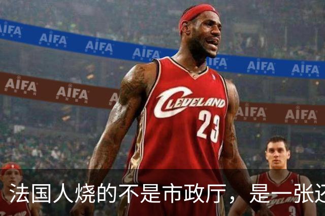 法国人烧的不是市政厅，是一张还了三十年的欠条