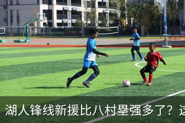 湖人锋线新援比八村塁强多了？这到底是什么莫名其妙的神奇观点？