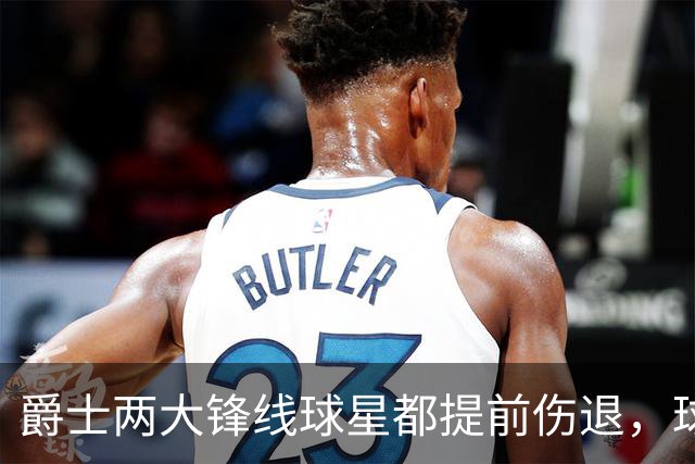爵士两大锋线球星都提前伤退，球队的伤病情况令人担心？