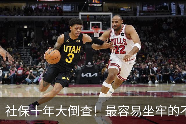 社保十年大倒查！最容易坐牢的不是欠缴，是这两种“捷径操作”