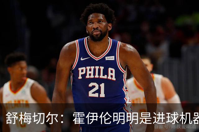 舒梅切尔：霍伊伦明明是进球机器，维韦尔来了偏要换成谢什科
