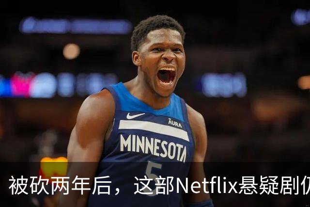 被砍两年后，这部Netflix悬疑剧仍被称作《双峰》最佳替代品
