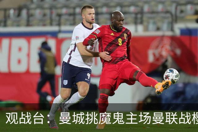 观战台：曼城挑魔鬼主场曼联战樱桃 巴萨皇马国家德比