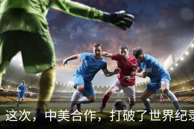 这次，中美合作，打破了世界纪录！