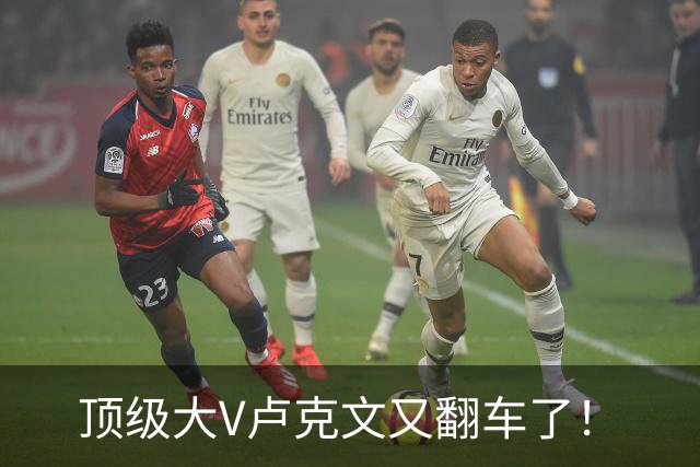 顶级大V卢克文又翻车了！