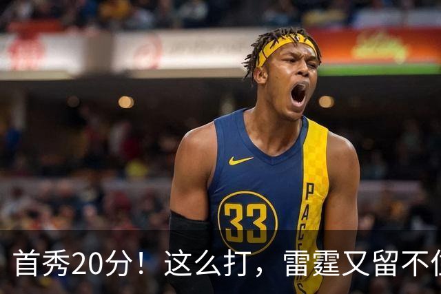 首秀20分！这么打，雷霆又留不住了？