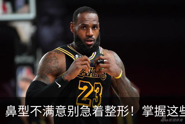 鼻型不满意别急着整形！掌握这些日常修饰技巧，不用手术也能提升精致度