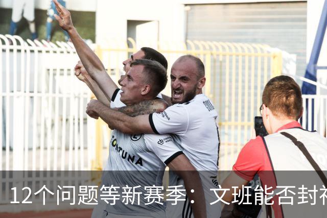 12个问题等新赛季：文班能否封神，尼克斯合同隐患多大