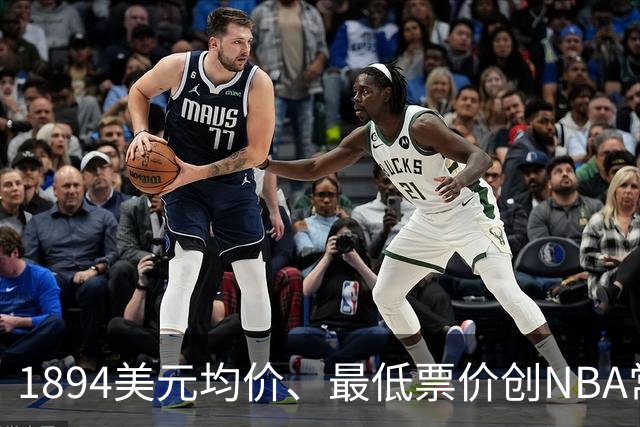 1894美元均价、最低票价创NBA常规赛历史新高