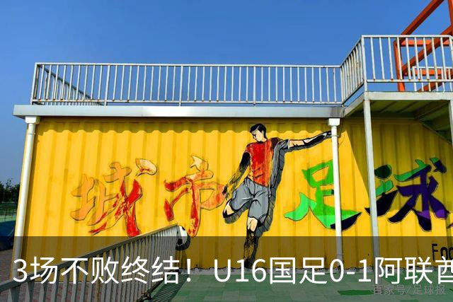 3场不败终结！U16国足0-1阿联酋U17降至小组第2 李宇轩屡失良机