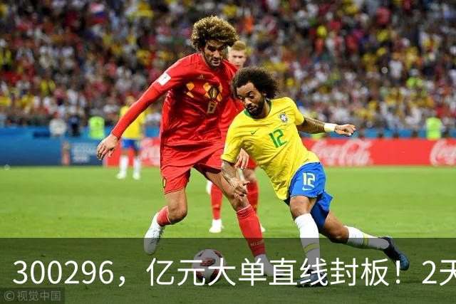 300296，亿元大单直线封板！2天已大涨30%！下一只已被主力“锁定”！