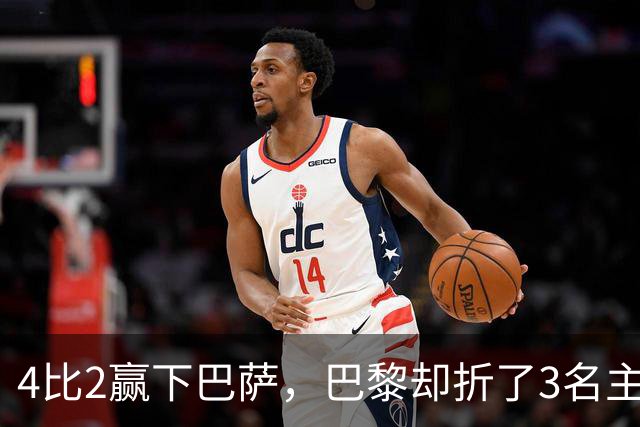 4比2赢下巴萨，巴黎却折了3名主力