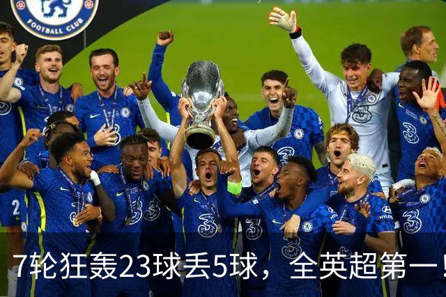 7轮狂轰23球丢5球，全英超第一！大黑马高居第三，卖掉1.35亿欧元球员反而更强