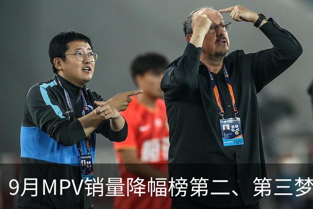 9月MPV销量降幅榜第二、第三梦想家、智界V9近腰斩，榜首跌超七成