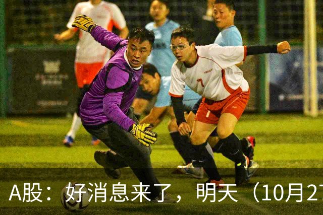 A股：好消息来了，明天（10月27日），反弹要加速了吗？